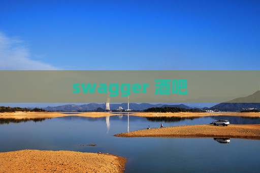 swagger 酒吧 swagger 酒吧
